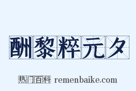 酬黎粹元夕是什么意思的图片